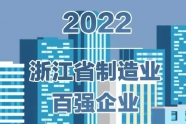 中国巨石入围2022浙江省百强企业多项榜单